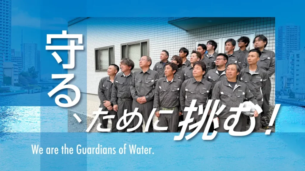 守るために挑む！ We are the Guardians of Water.