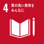 アイコン 目標4：質の高い教育をみんなに