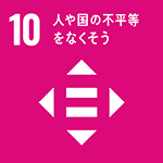 アイコン 目標10：人や国の不平等をなくそう