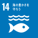 アイコン 目標14：海の豊かさを守ろう