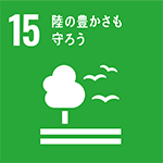 アイコン 目標15：陸の豊かさも守ろう