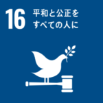 アイコン 目標16：平和と公正をすべての人に